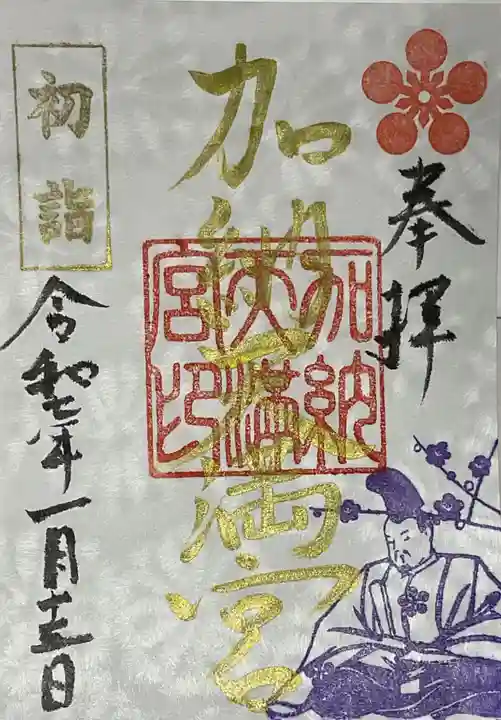 加納天満宮の御朱印