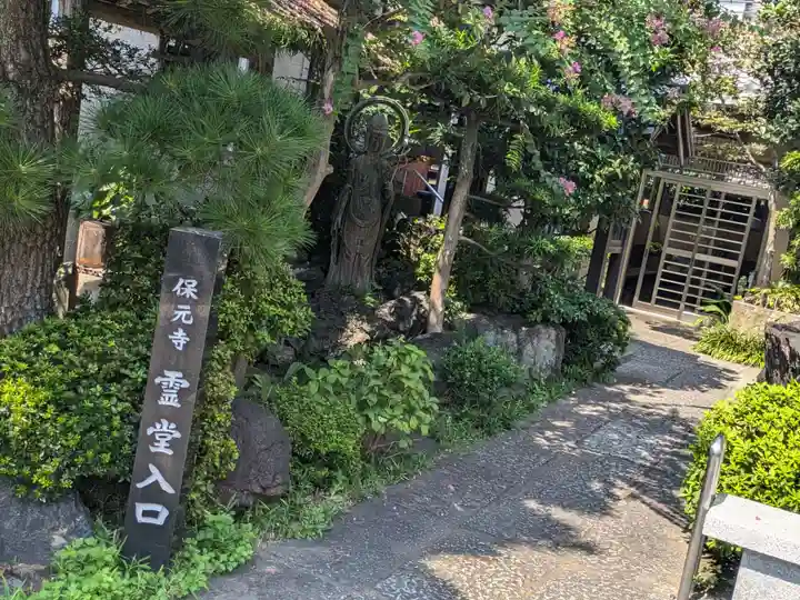 保元寺(東京都)