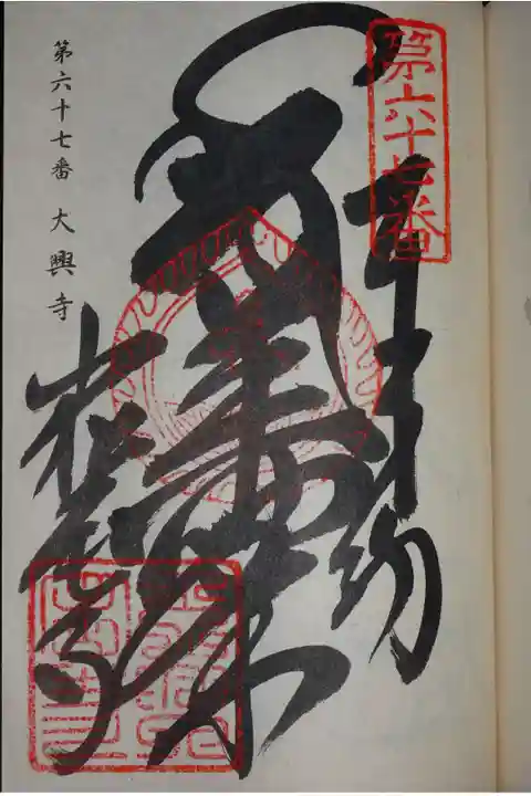 四国八十八ヶ所の御朱印