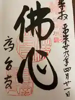 高台寺(高台寿聖禅寺・高臺寺)の御朱印
