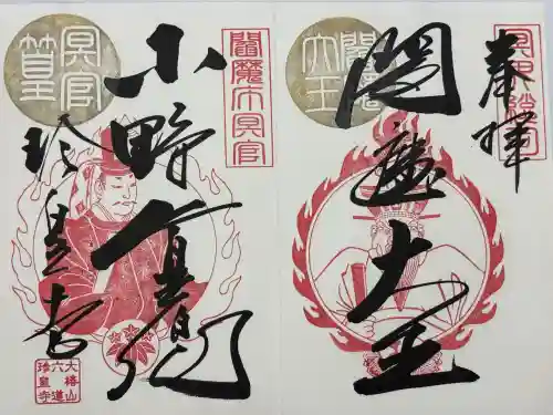 六道珍皇寺(京都府)