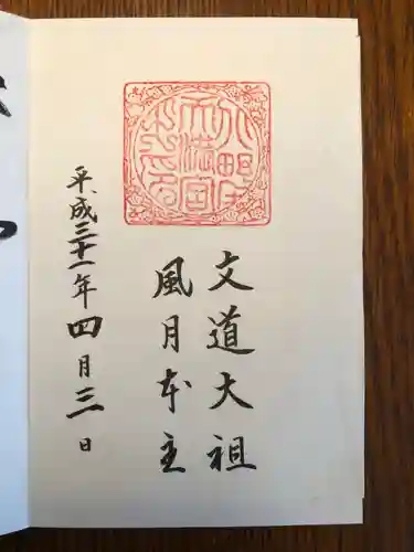 北野天満宮の御朱印