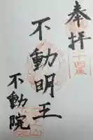 不動院の御朱印