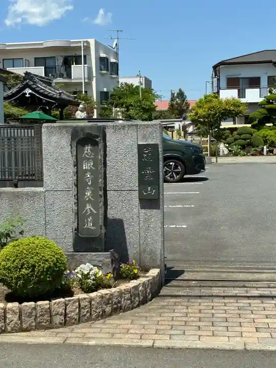 慈眼寺の{uncategorized: "未分類", other: "その他", undefined: "問題あり", building: "その他建物", grave: "お墓", sacred_gate: "鳥居", guardian: "狛犬", statue: "像", buddha: "仏像", history: "歴史", nature: "自然", garden: "庭園", animal: "動物", pagoda: "塔", temizu: "手水舎", mountain_gate: "山門・神門", sanctuary: "本殿・本堂", subordinate: "末社・摂社", art: "芸術", scenery: "景色", jizo: "地蔵", ema: "絵馬", goshuin: "御朱印", omikuji: "おみくじ", items: "授与品その他", amulet: "お守り", goshuincho: "御朱印帳", eats: "食事", festival: "お祭り", votive_dance: "神楽", shichigosan: "七五三参", wedding: "結婚式", experience: "体験その他", initially: "初詣", around: "周辺", anti_infection: "感染症対策"}