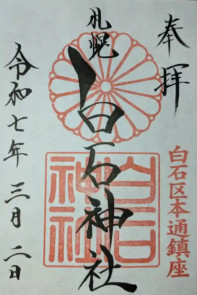 白石神社の御朱印