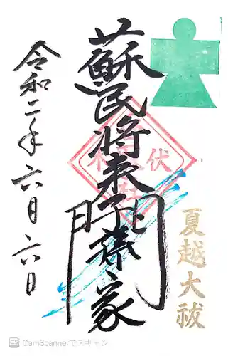 伏木香取神社の御朱印