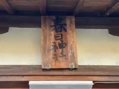 春日神社(三重県)
