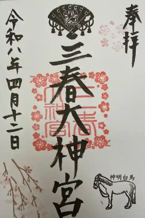 三春大神宮の御朱印