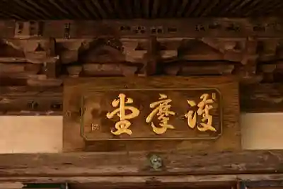 両子寺(大分県)