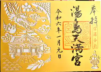 湯島天満宮(長野分社)の御朱印