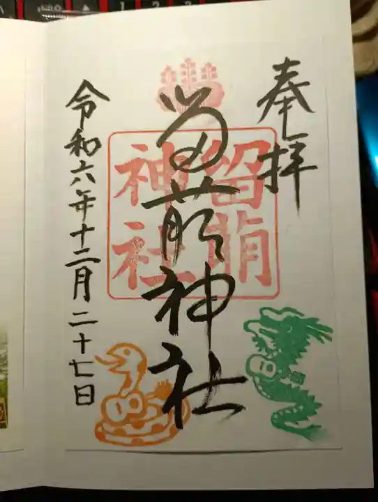 留萌神社の御朱印