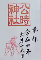 公時神社の御朱印