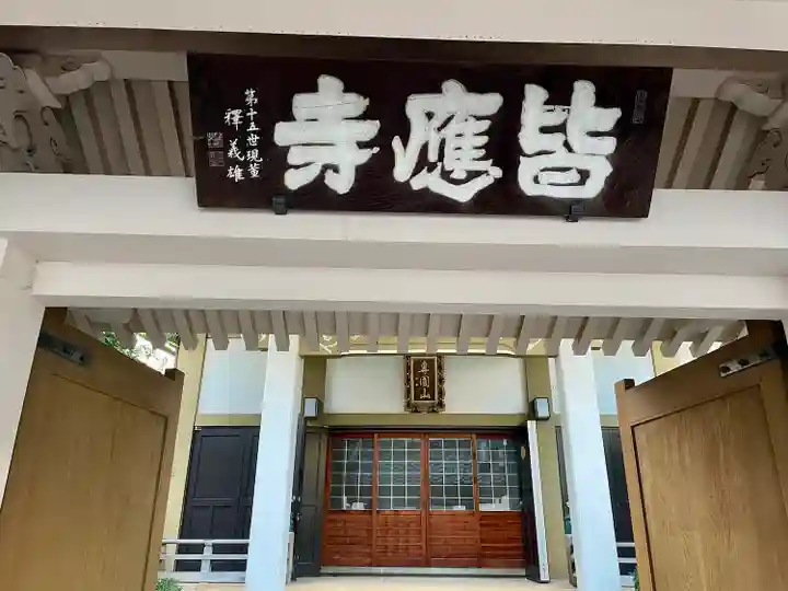 皆応寺(東京都)