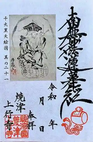 上行寺の御朱印