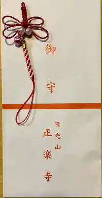 正楽寺のお守り