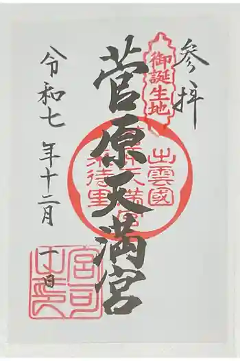 菅原天満宮の御朱印 2025年12月