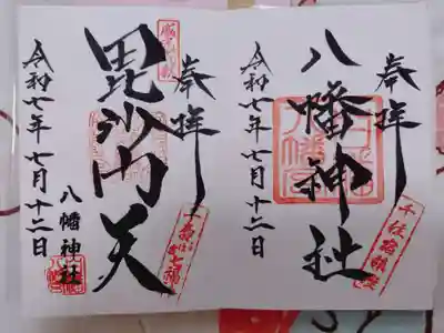 白幡八幡神社の御朱印