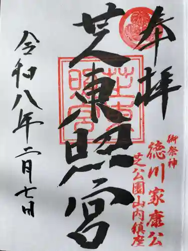 芝東照宮の御朱印