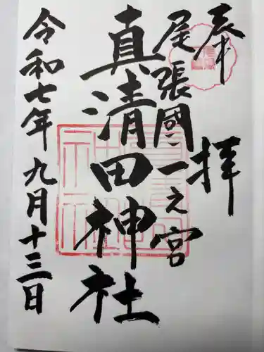 真清田神社の御朱印