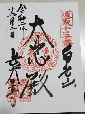 長谷寺(白岩観音)の御朱印