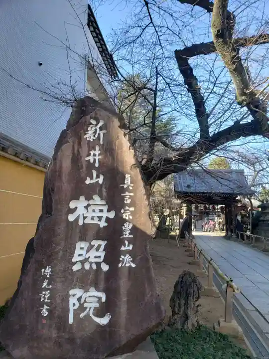 新井薬師(梅照院)(東京都)