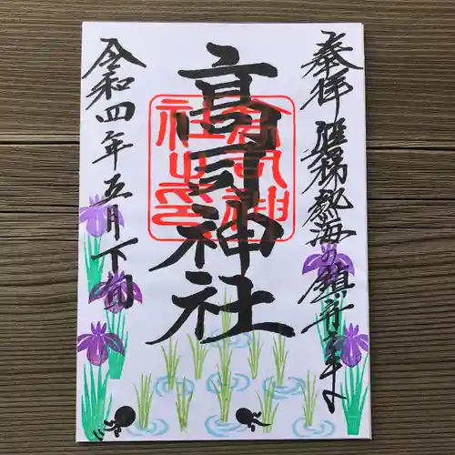 高司神社〜むすびの神の鎮まる社〜の御朱印