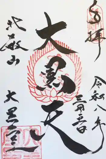 延暦寺大黒堂の御朱印 2026年03月