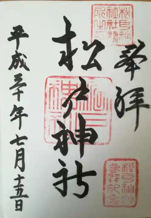 松戸神社の御朱印