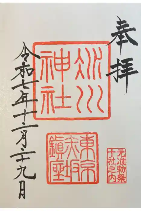赤坂氷川神社の御朱印