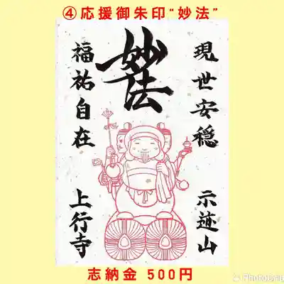④応援御朱印 “妙法”