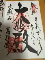 延暦寺萬拝堂の御朱印