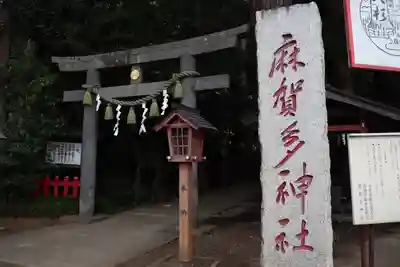 麻賀多神社の鳥居