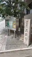 正法寺(京都府)