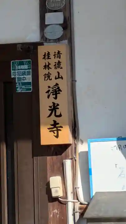 浄光寺(滋賀県)