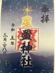 星置神社の御朱印