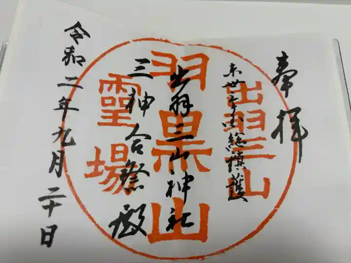 出羽神社(出羽三山神社)~三神合祭殿~の御朱印
