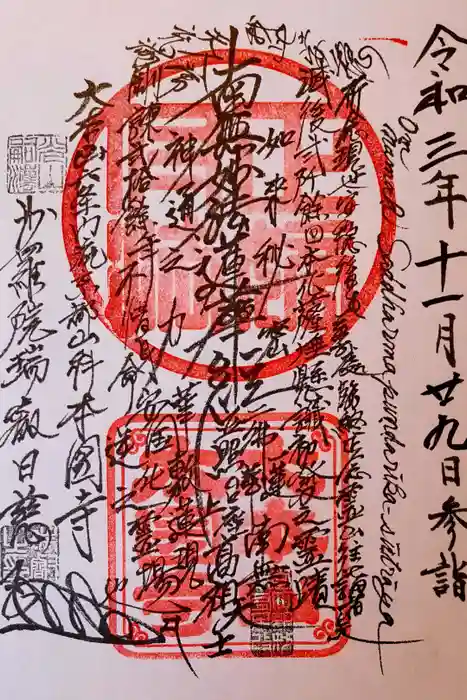 本圀寺の御朱印