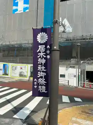 居木神社(東京都)