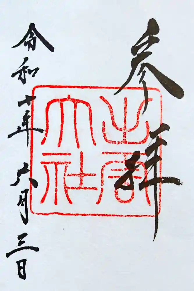 出雲大社の御朱印