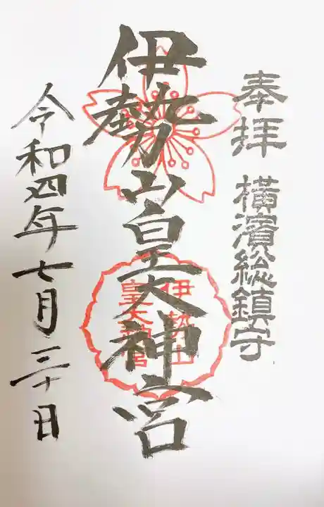 伊勢山皇大神宮の御朱印