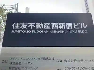 新栄稲荷神社(東京都)