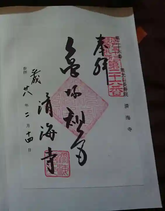 済海寺の御朱印