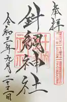 針綱神社の御朱印