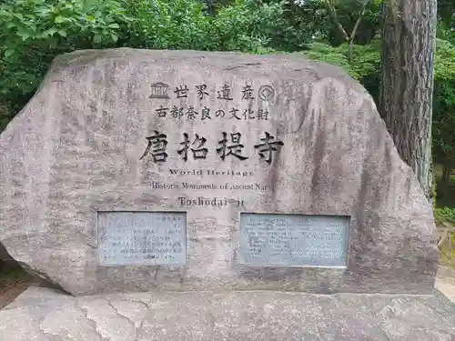 唐招提寺のその他建物