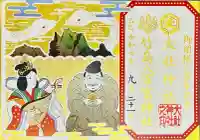 大社神社(愛知県)