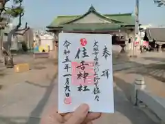 野里住吉神社の御朱印