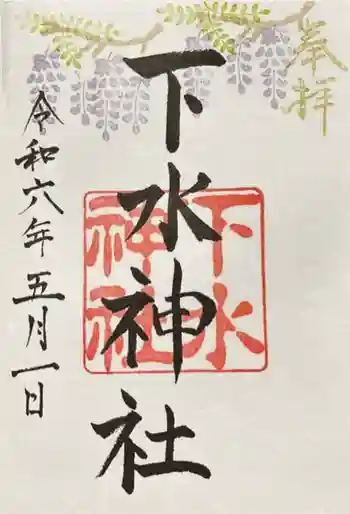 下水神社の御朱印