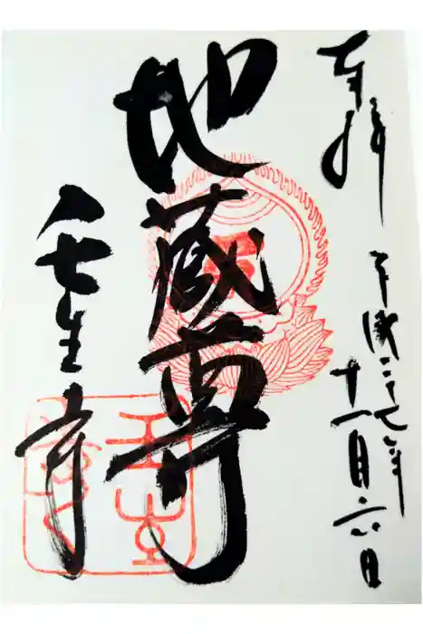 壬生寺の御朱印