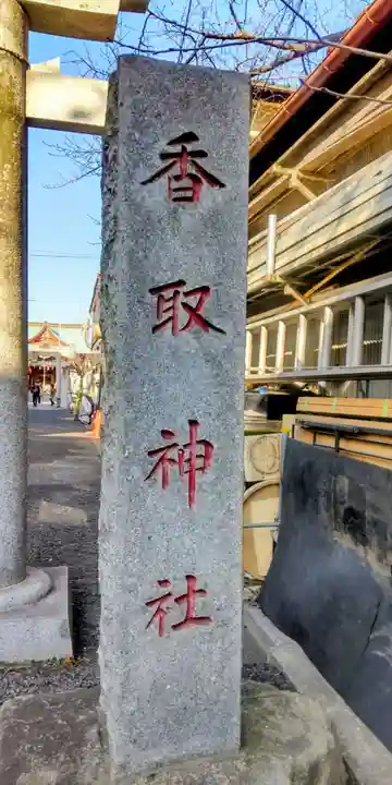 上千葉香取神社(東京都)