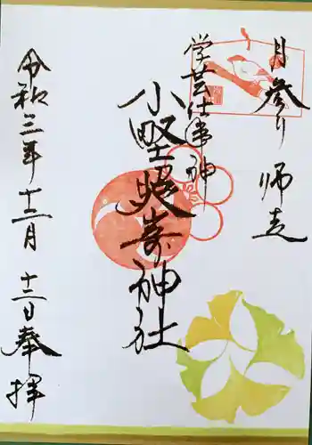 小野照崎神社の御朱印